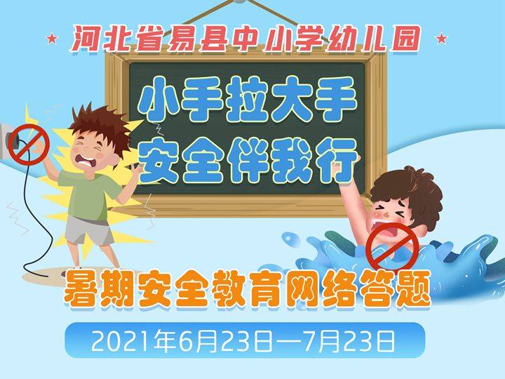 河北易縣中小學幼兒園暑期安全教育網絡答題活動正式啟動