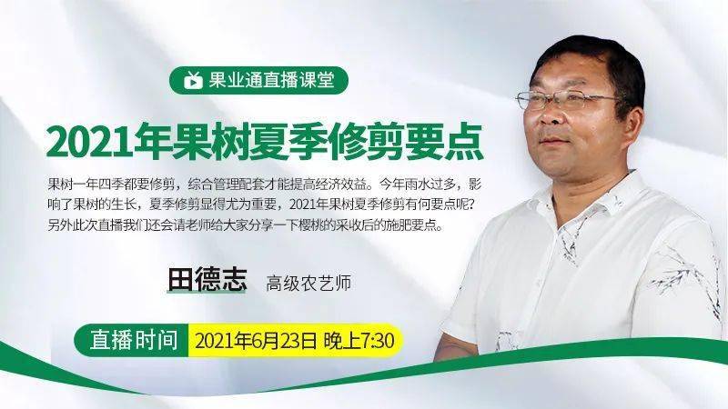 【直播】今晚7:30 —— 田德志:2021年果树夏季修剪要点!