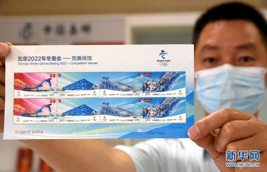 《北京2022年冬奥会——竞赛场馆》纪念邮票发布