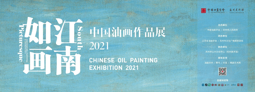 征稿倒计时!江南如画——中国油画作品展(2021)_展览