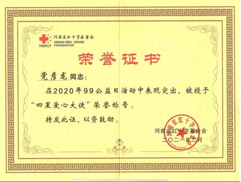 周口支队党彦龙同志荣获省红十字会四星爱心大使荣誉称号
