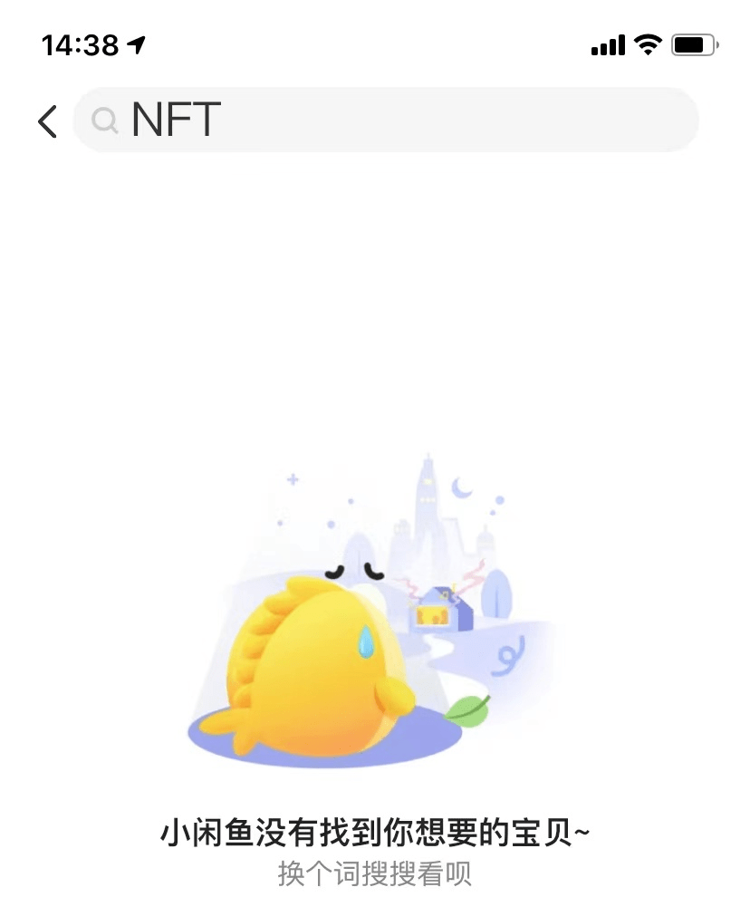 支付宝皮肤炒至150万后被闲鱼下架蚂蚁链 Nft不是代币 数字