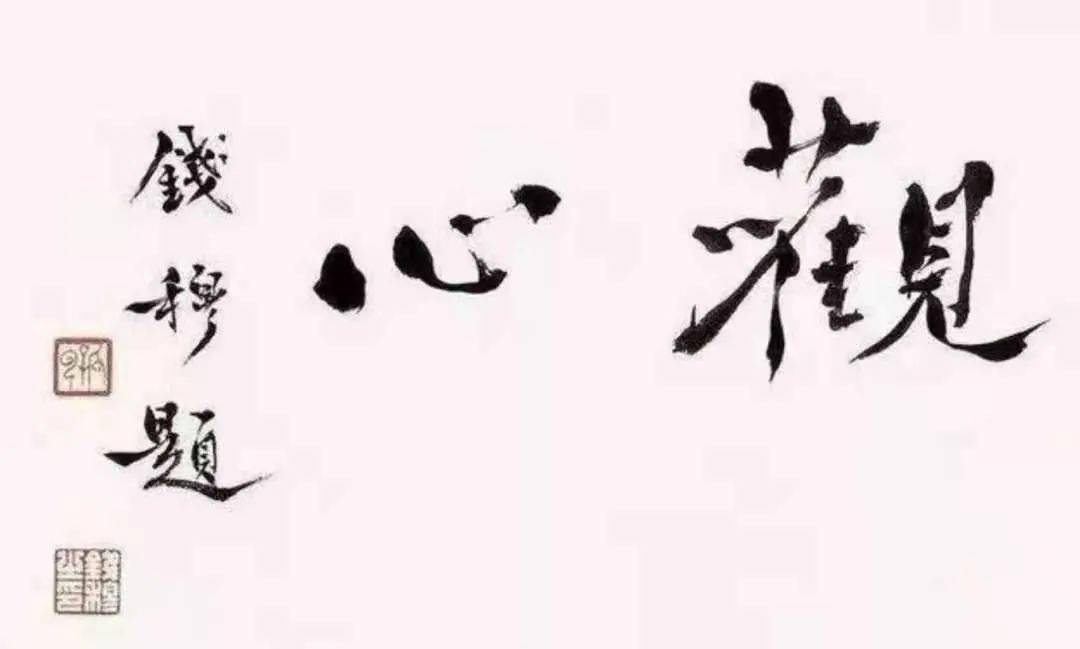 读钱穆对联十则