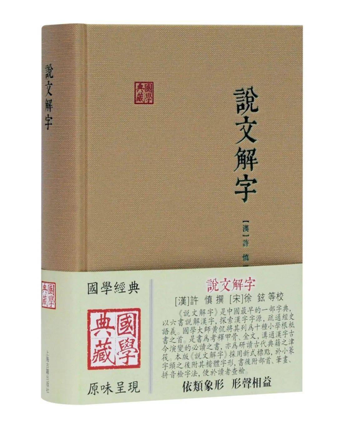 國學大師黃侃將《說文解字》列為十種小學根柢書之首,以見其重要性.