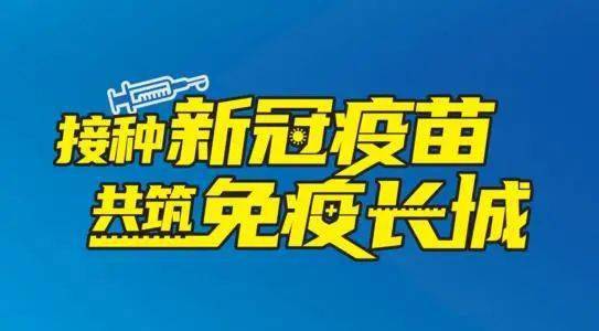 生物科兴安徽智飞新冠疫苗混打温馨提示