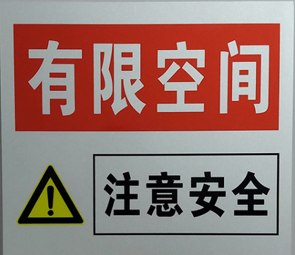 【有限空间宣传周】有限空间作业主要安全风险及辨识