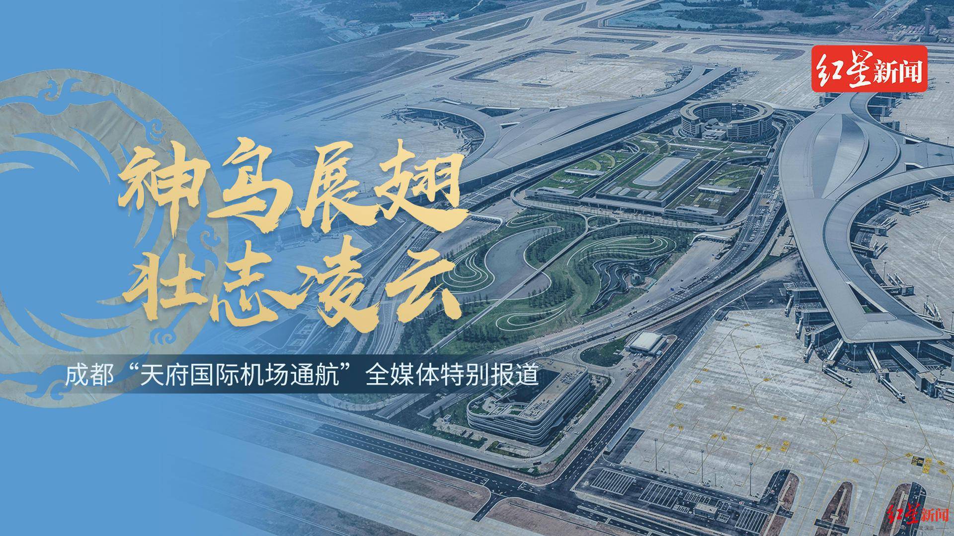 神鸟展翅 红星直击 8路记者多点位联动直播 专家大咖陪你一起见证天府机场通航 新闻