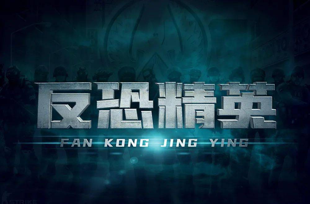 字体帮1947:反恐精英 明日命题:斗地主