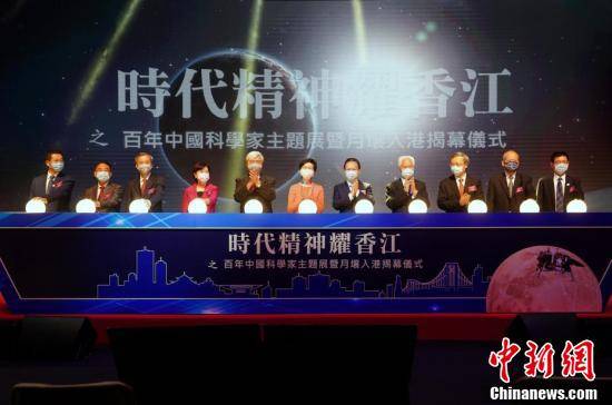 香江|“时代精神耀香江”之百年中国科学家主题展开幕