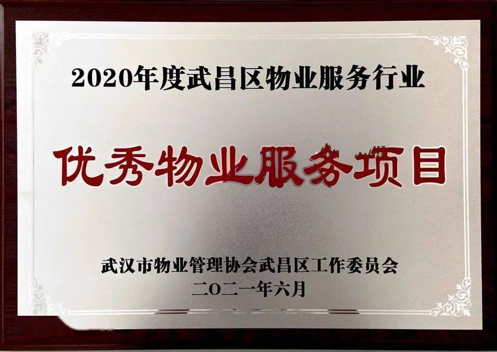 陳雙喜,羅文輝,官業國, 段成明榮獲2020年度優秀物業員工榮譽;方芬