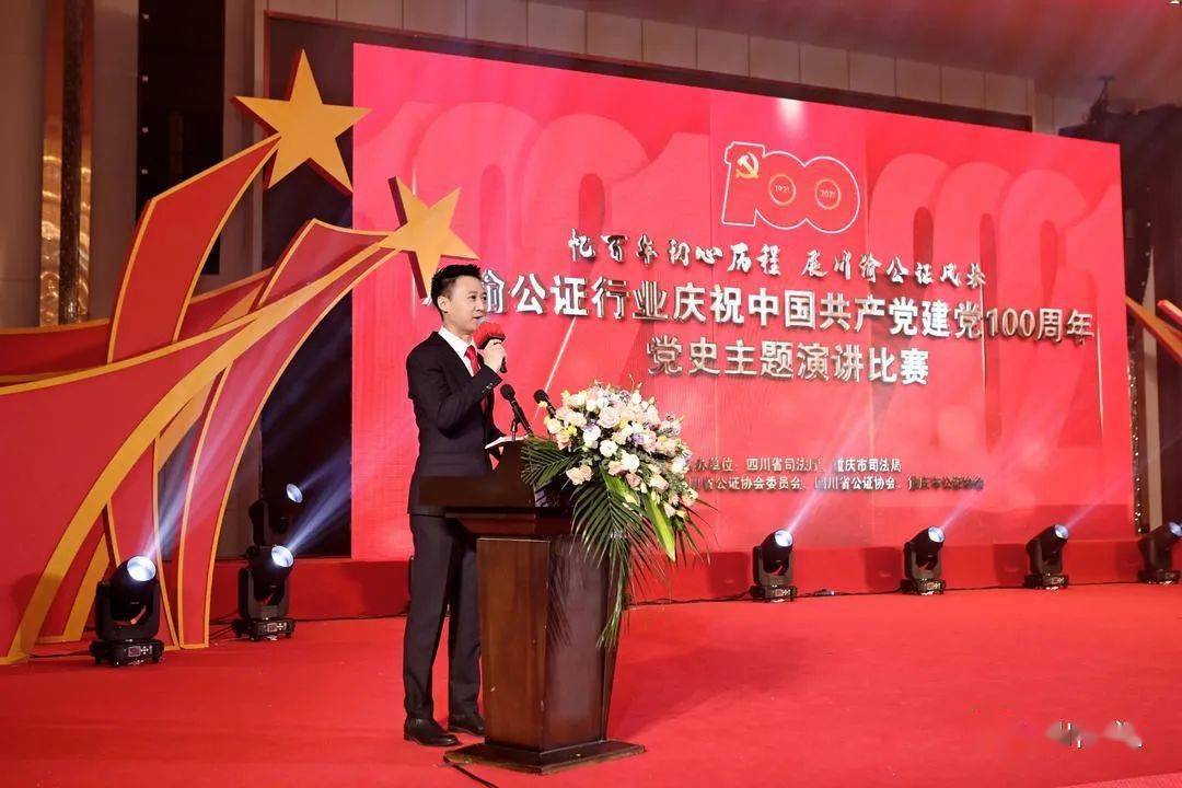 展川渝公证风采" 川渝公证行业举办庆祝建党100周年党史主题演讲比赛