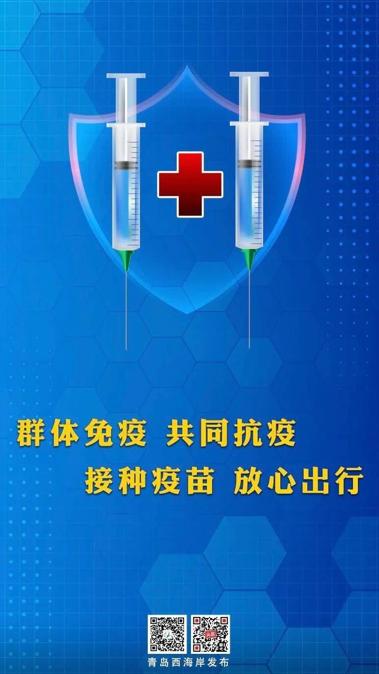 群体免疫,共同抗疫!接种疫苗,放心出行!