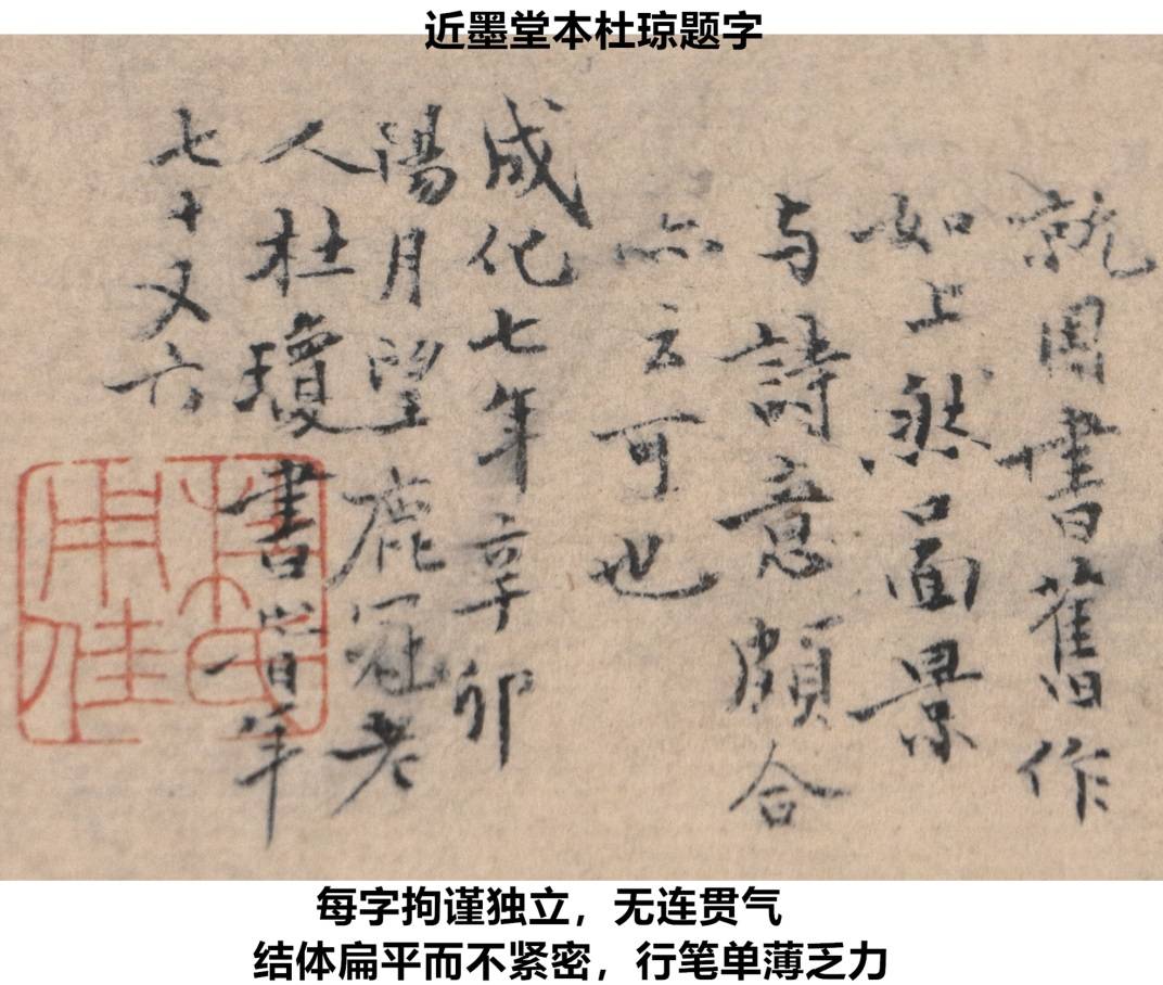 观点｜近墨堂藏沈周款《九段锦》辨伪_真迹