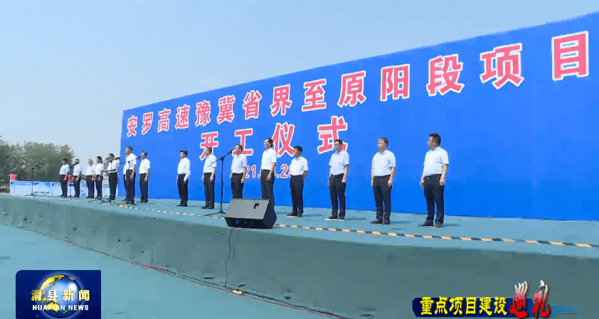 该项目的开工,标志着连通安阳,鹤壁,新乡的安罗高速公路作为全省"