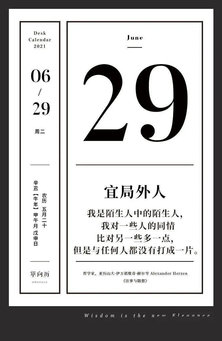 单向历 6 月29 日 宜局外人 赫尔岑