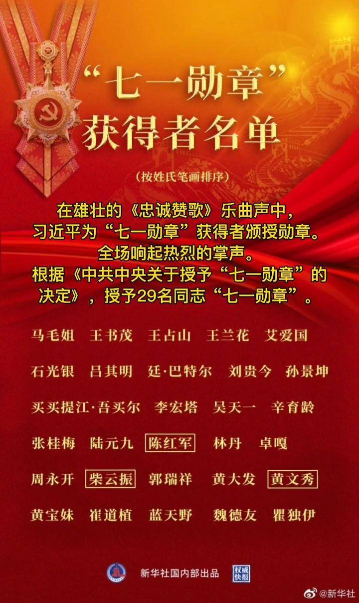 七一勋章获得者名单七一勋章