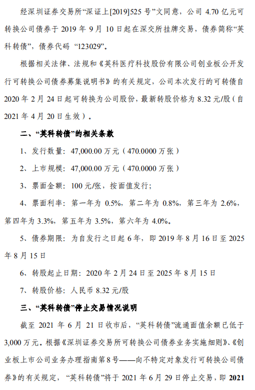 关于"英科转债"流通面值低于 3000万元并将停止交易的提示性公告