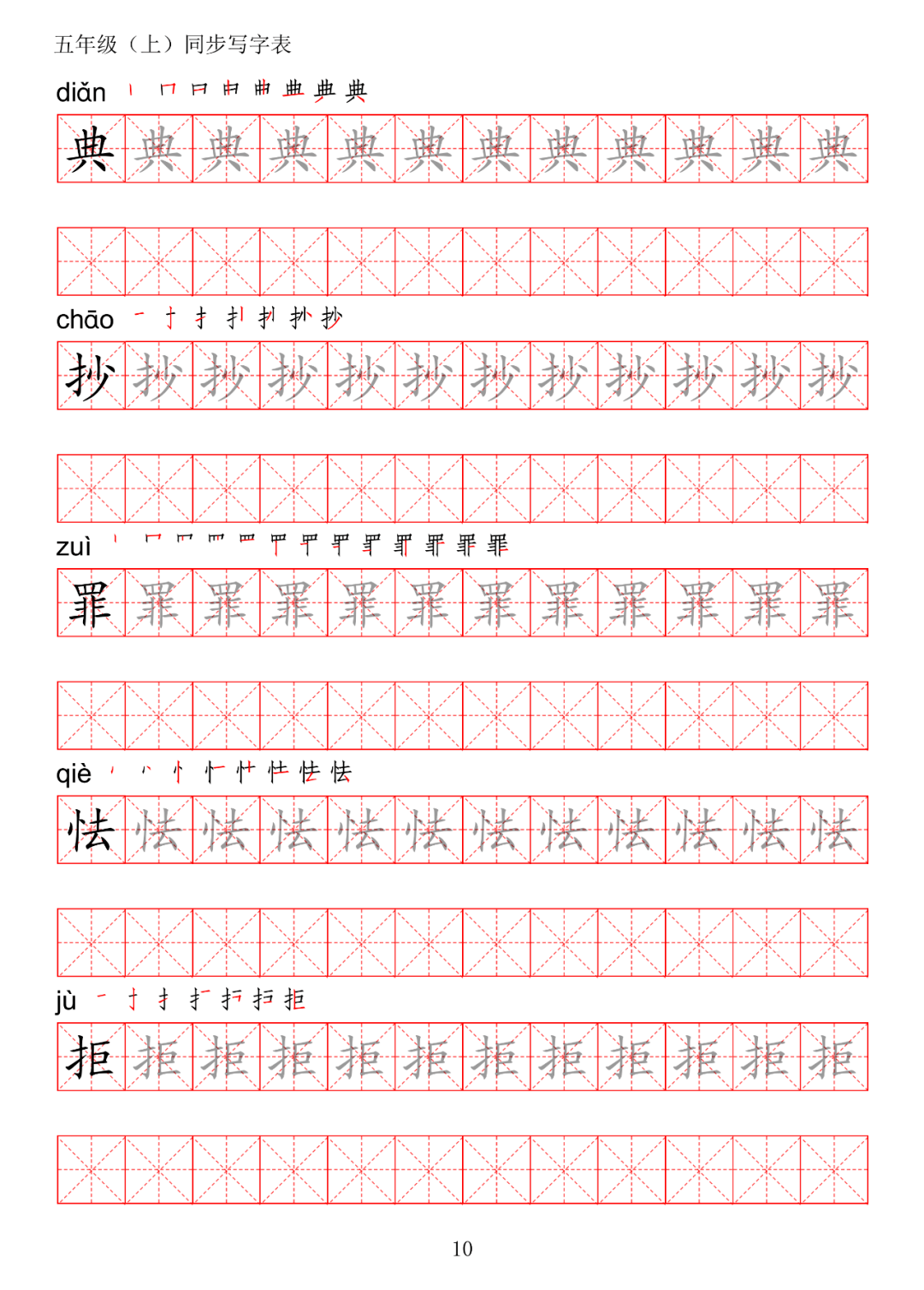 暑假预习丨统编版语文五年级上册生字练字帖(带拼音,笔顺)