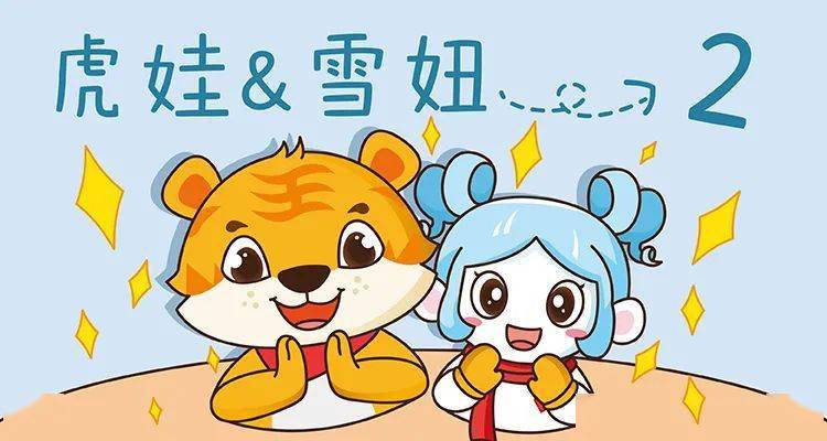 虎娃雪妞表情包第二弹上线啦快来下载吧