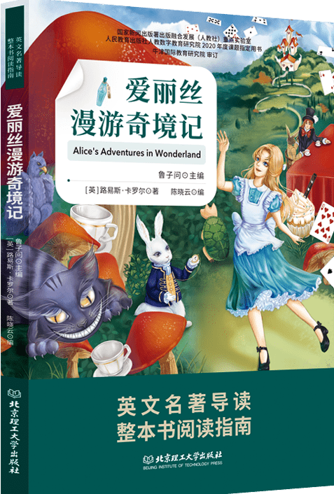 《爱丽丝漫游奇境记》-英文名著整本书导读这部经典童话作品是十九