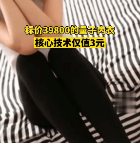 曝標價3.98萬元量子內衣 核心技術僅價值3元 科技 第2張