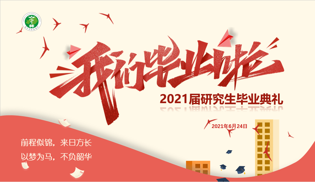 毕业季花开仲夏梦想启程辽宁省肿瘤医院举行2021届研究生毕业典礼