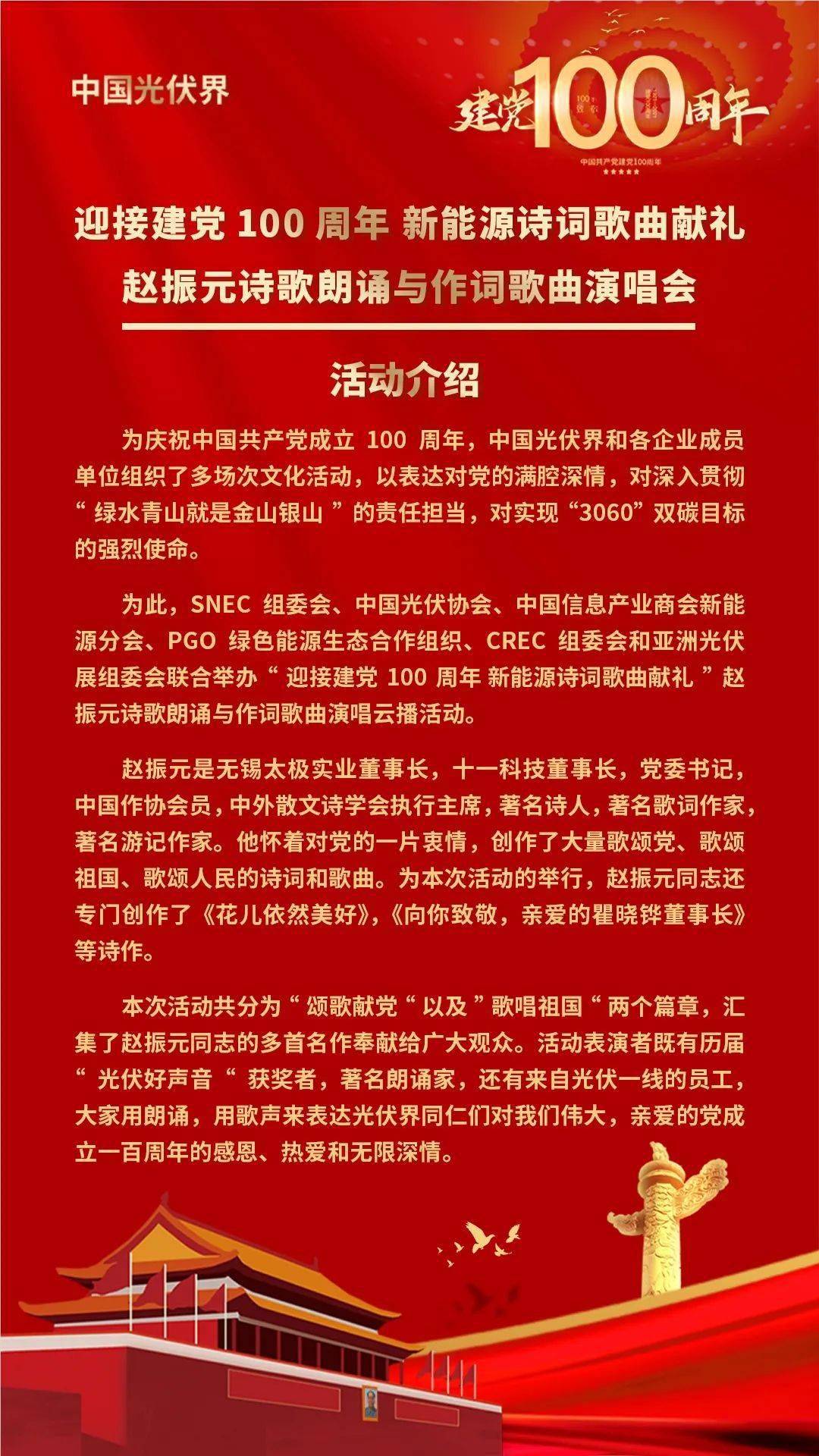 中国光伏界迎接建党100周年新能源诗词歌曲献礼赵振元诗歌朗诵与作词歌曲演唱云播 活动
