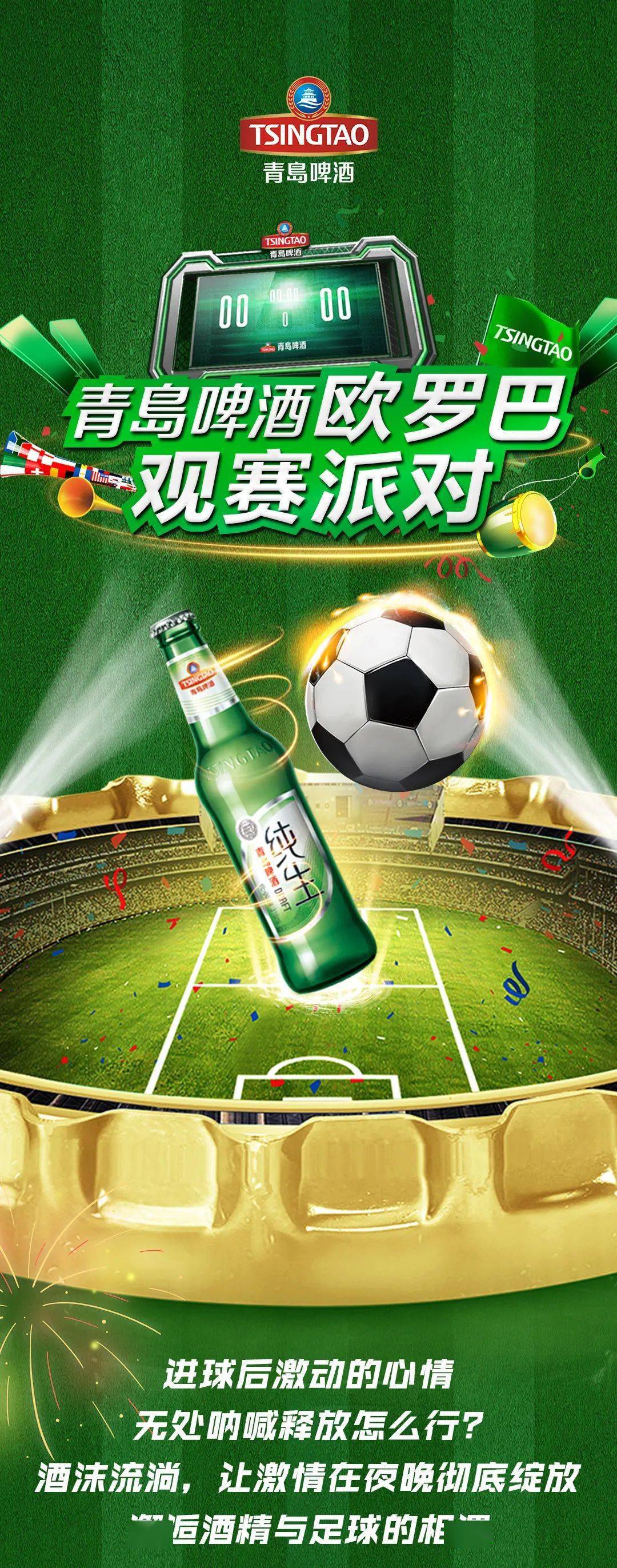 青岛啤酒欧罗巴观赛派对,释放七月夜精彩