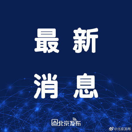 报告|北京累计1824.69万人接种新冠疫苗