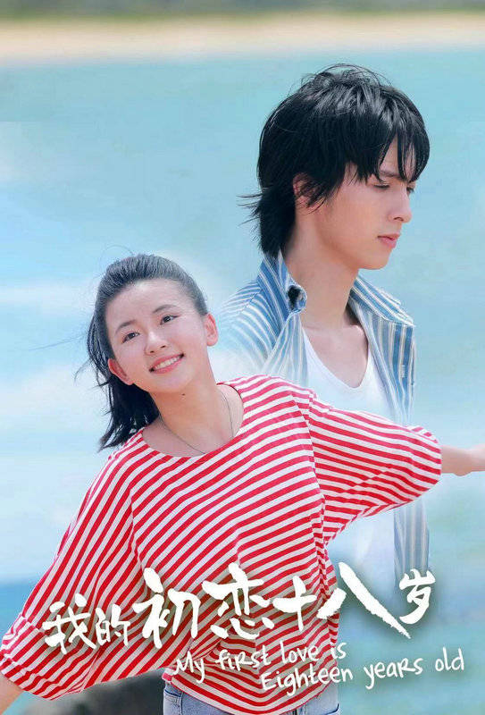 少男少女|《我的初恋十八岁》首曝先导海报 全“鲜”演员演绎“甜涩”怀旧青春