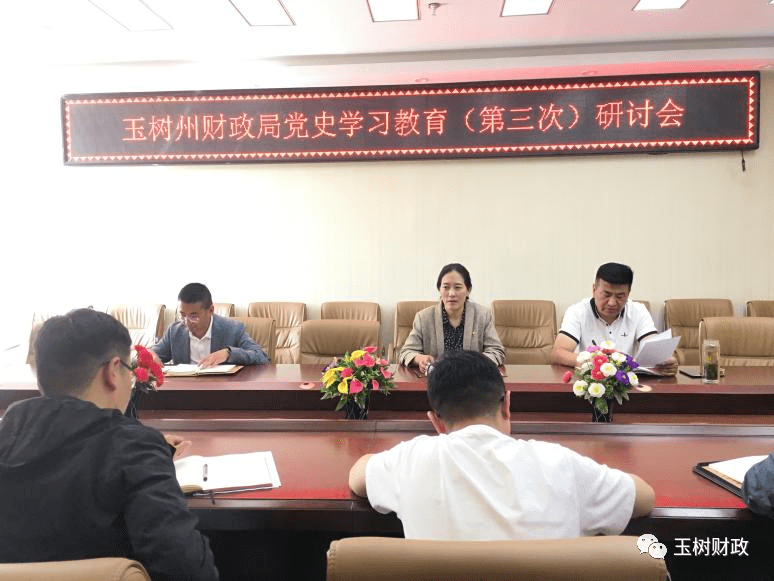 玉树州财政局党史学习教育第三次专题研讨会