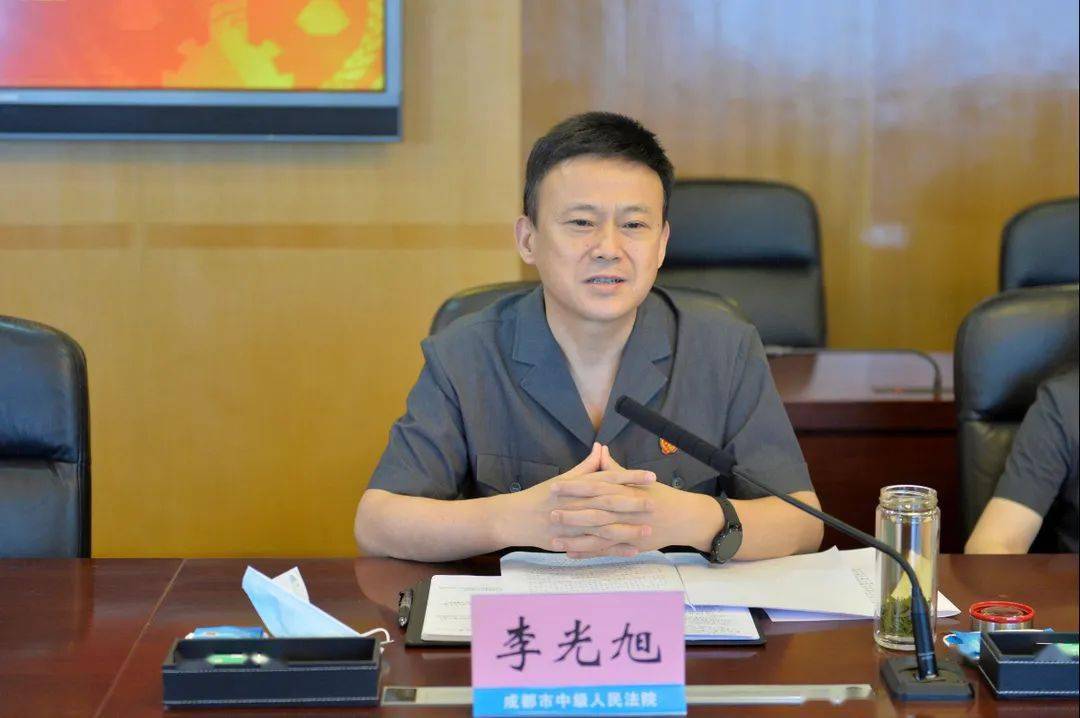 成都中院党组副书记,副院长李光旭
