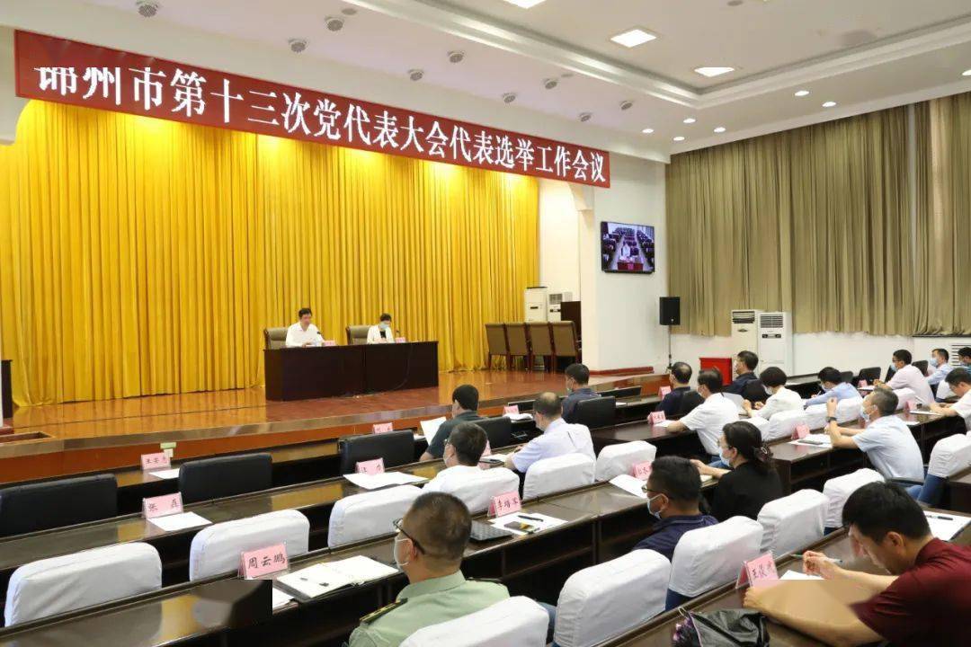 锦州市第十三次党代表大会代表选举工作会议举行