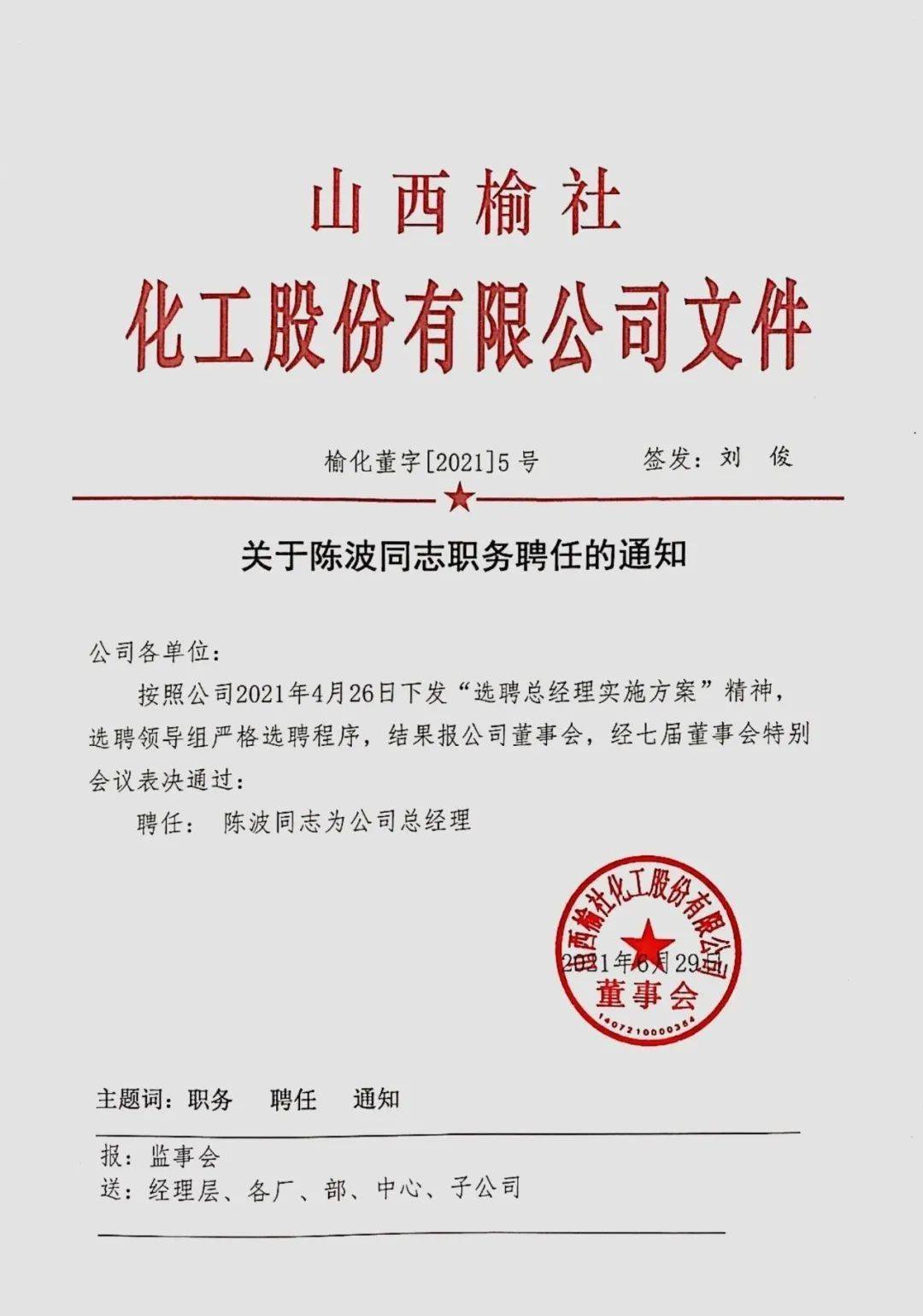 榆社 榆化公司召开特别董事会会议聘任陈波同志为总经理