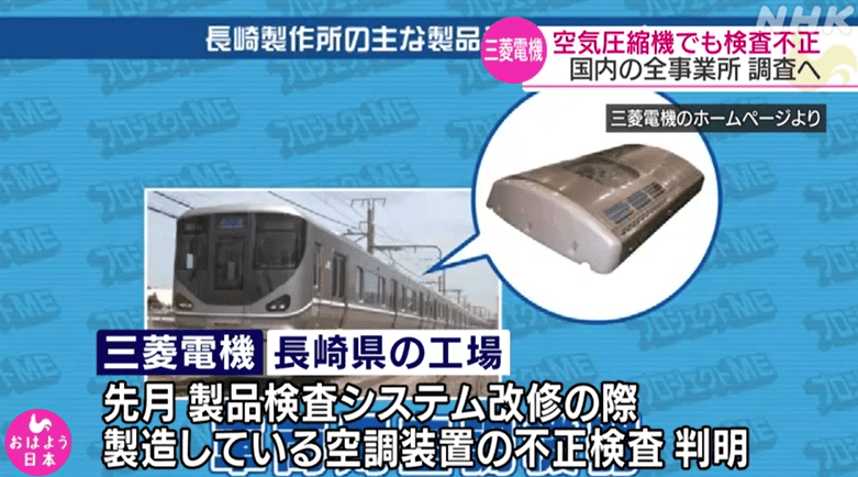 日本三菱电机被曝空调检查丑闻 数据造假或超30 年 欺诈