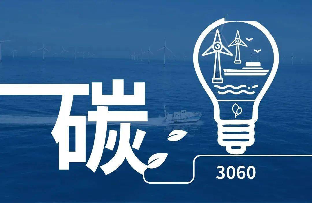 全方位助推国家双碳目标的达成