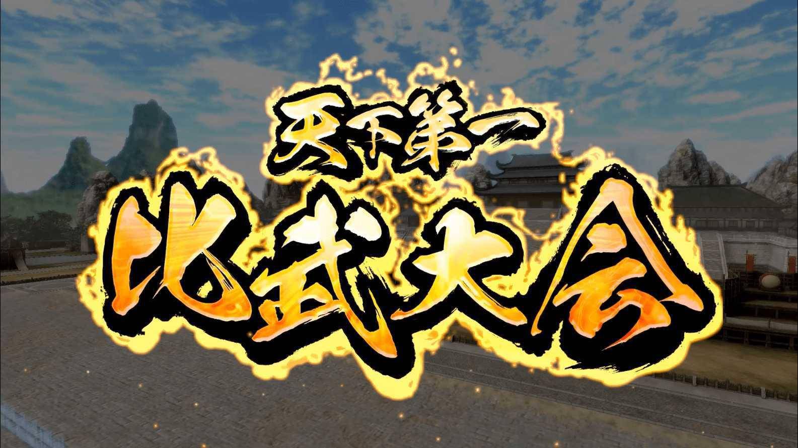 大版本免费更新三国群英传8比武大会来袭