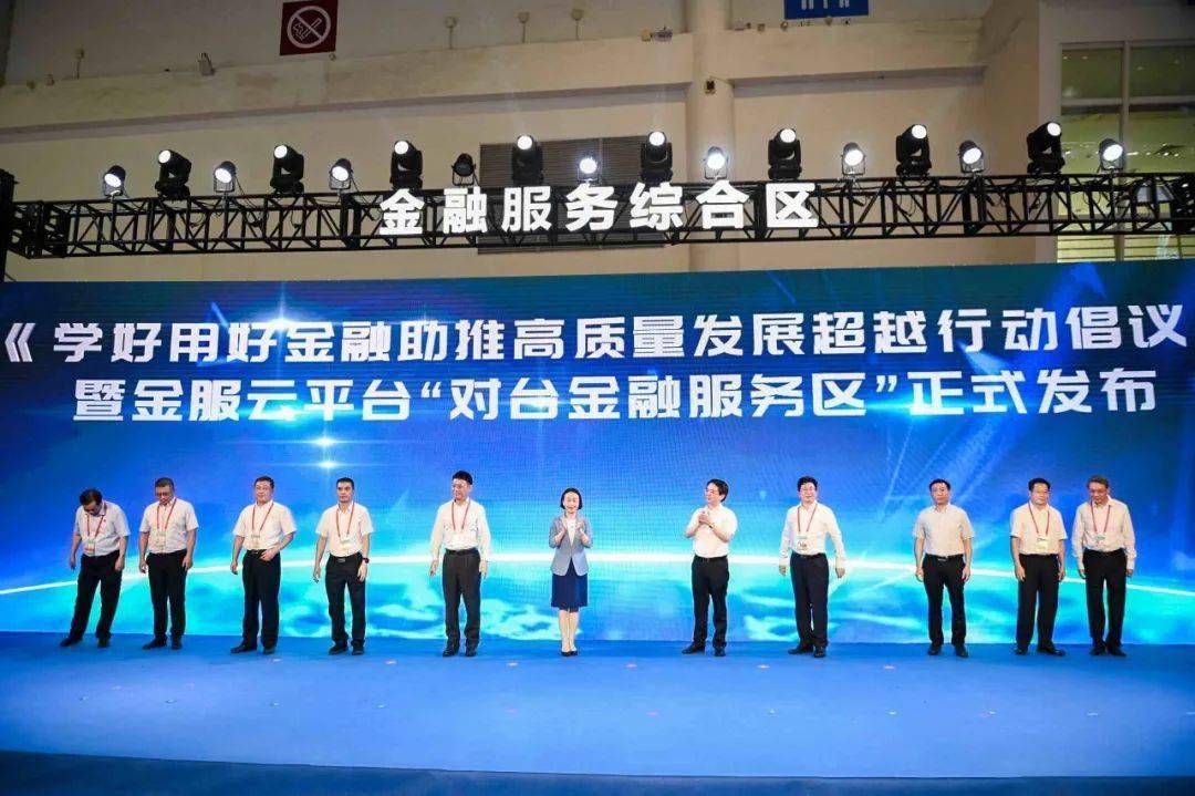 拓台胞台企融资渠道 福建金服云平台上线发布"对台金融服务区"