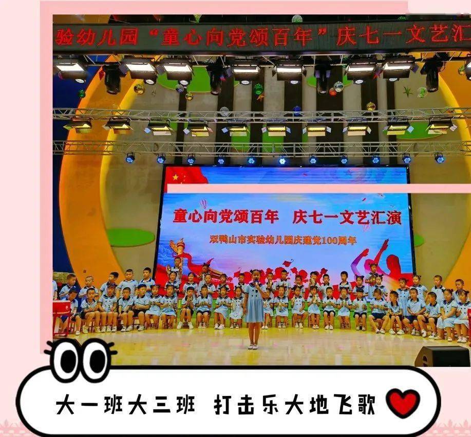 童心向党颂百年双鸭山市实验幼儿园