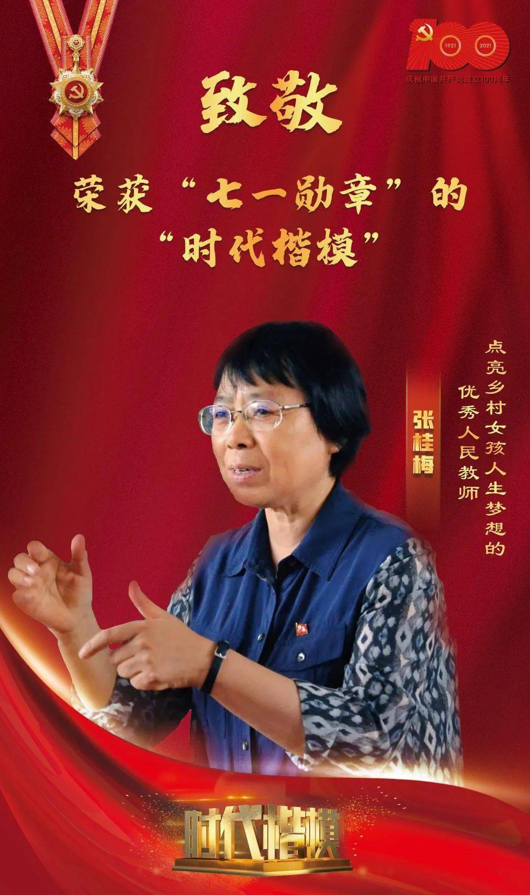 致敬荣获七一勋章的时代楷模