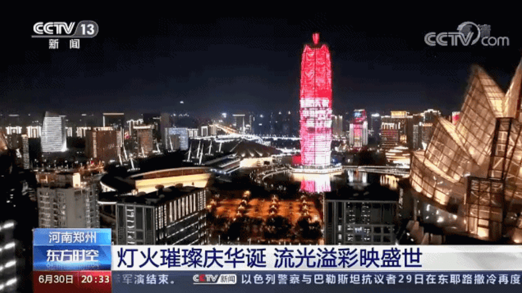 郑州全城璀璨灯光秀再登央视,共庆建党百年华诞!