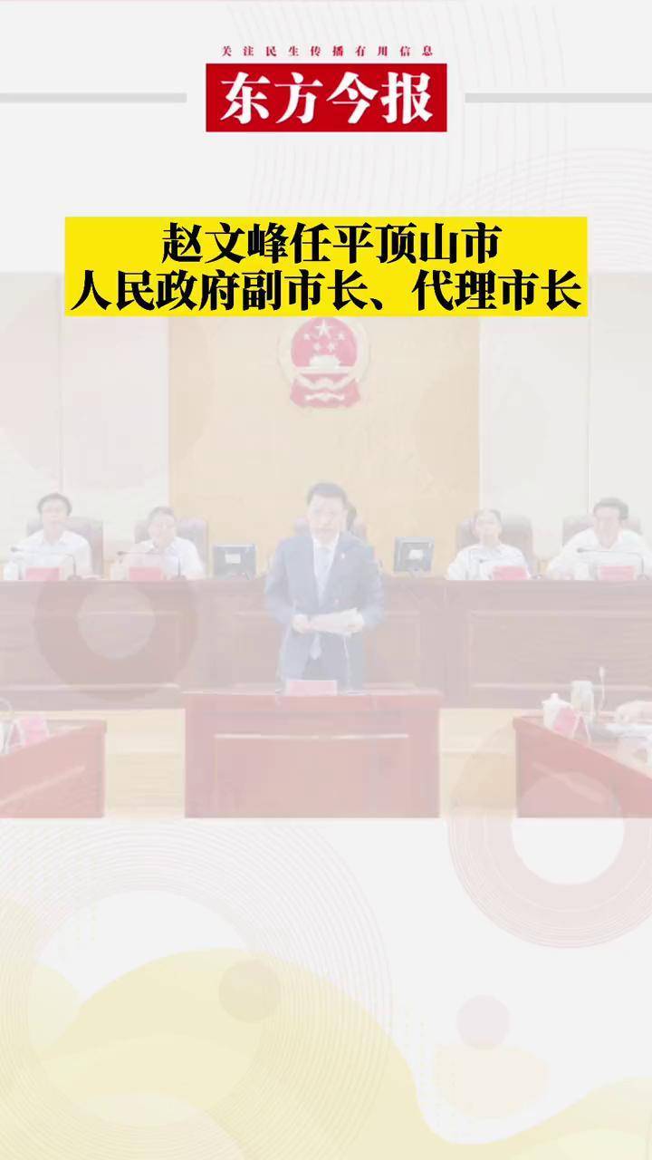 赵文峰任平顶山市人民政府副市长代理市长
