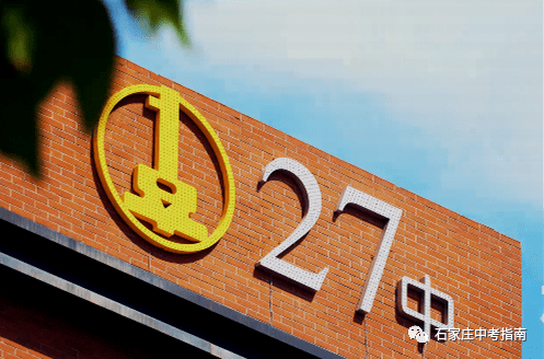 石家庄27中2021中考招生官方简介附咨询电话