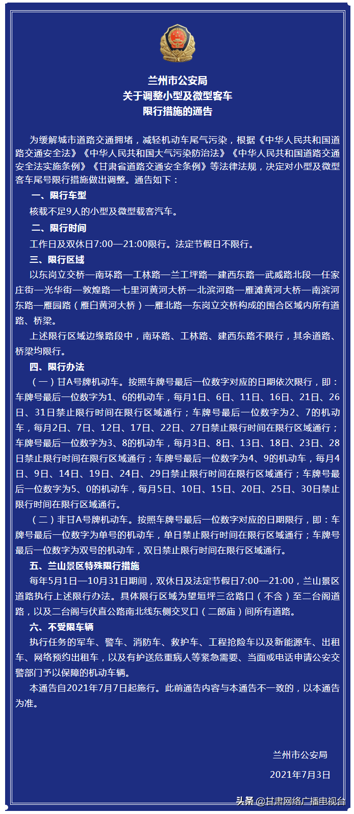 兰州市公安局关于调整小型及微型客车限行措施的通告