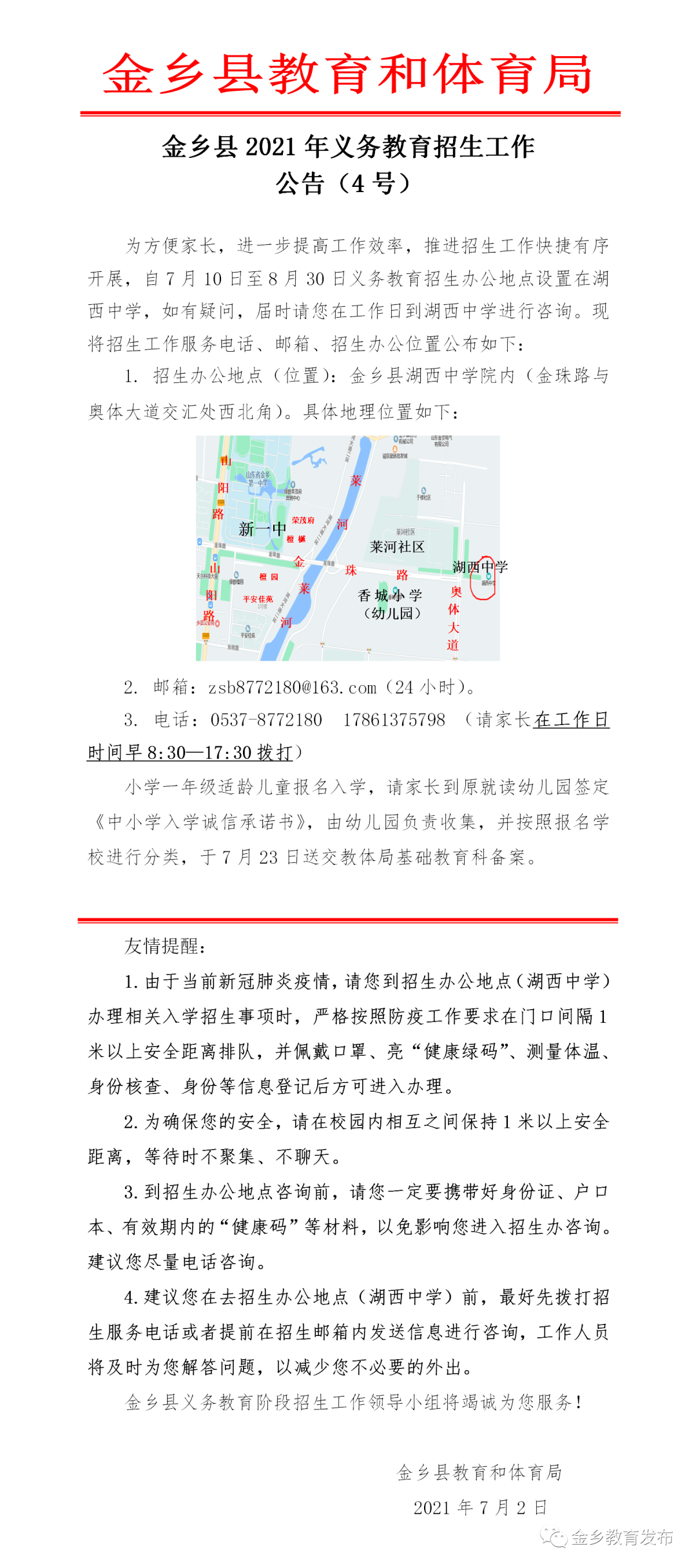 金乡县2021年中考录取分数线公布及义务教育阶段招生公告