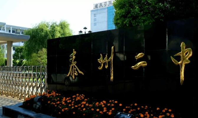 你好泰州二中