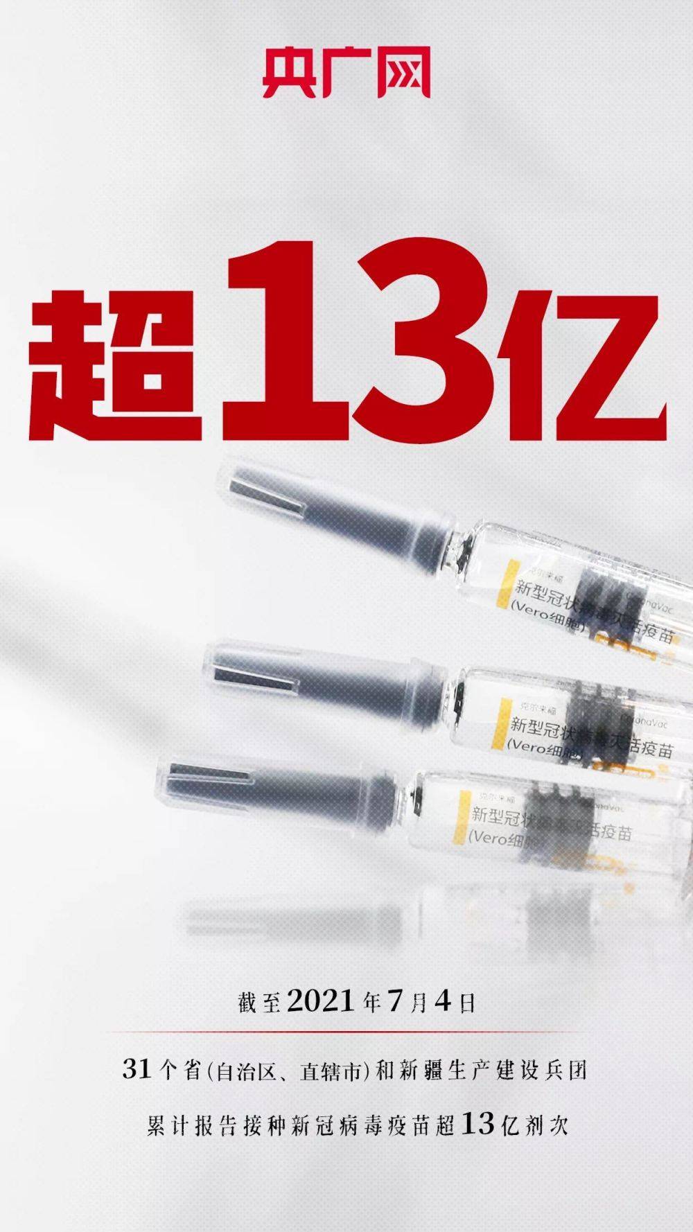 疫苗|全国新冠疫苗接种剂次超13亿 未来将如何做好各人群接种？