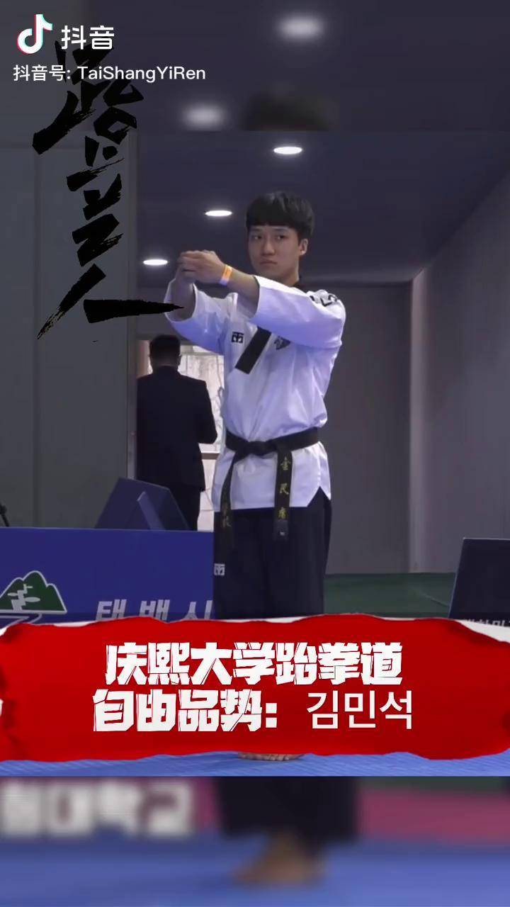 庆熙大学 跆拳道 出品自由品势 赛场完整版 dou 小助手