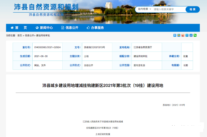 关要求，做好供地工作，并将供地情况上报省自然资源厅备案。2021年6月28日沛县人民政府：你县呈报的