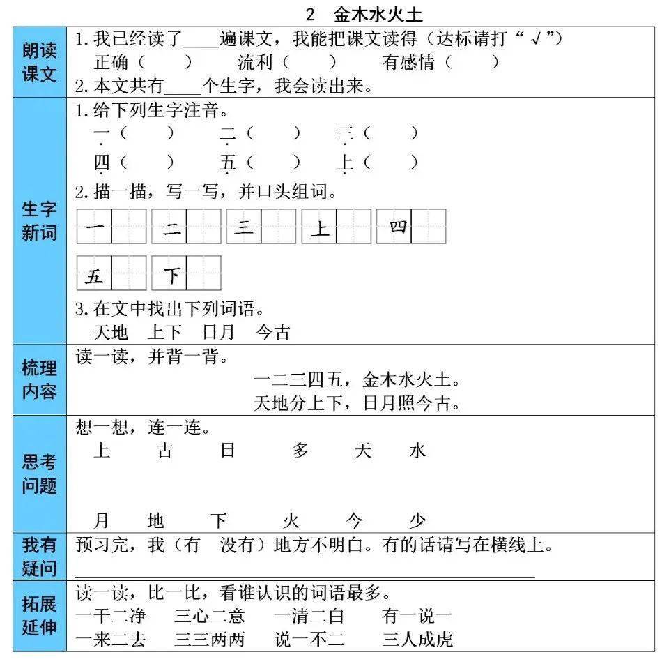 一年级语文上册第1单元预习卡